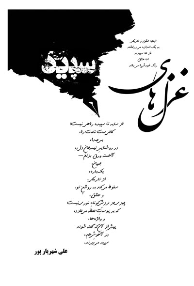 غزل های سپید